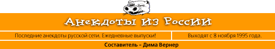 Анекдоты из России * выходят с 8 ноября 1995 года * составитель Дима Вернер